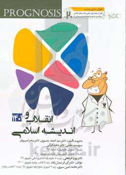 پروگنوز علوم پايه دندان‌پزشكي در ۲۰ روز: معارف اسلامی (اندیشه - 1 و انقلاب اسلامی) 1401 (Prognosis) آموزش مبتنی بر تست قابل استفاده برای تمامی قطب‌های آمايشی