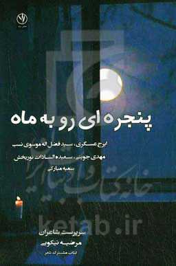 پنجره‌ای رو به ماه