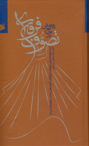 پژوهشی جامع در تصوف فرقه‌ای (رصد هویت تاریخی، تحولات، انحرافات و آموزه‌های سلاسل صوفیه و نقد آن‌ها)