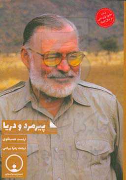 پیرمرد و دریا