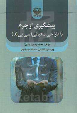 پیشگیری از جرم با طراحی محیطی (سی پی تد)