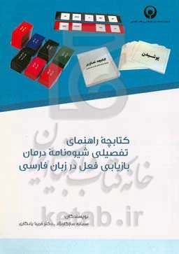 کتابچه راهنمای تفصیلی شیوه‌نامه درمان بازیابی فعل در زبان فارسی