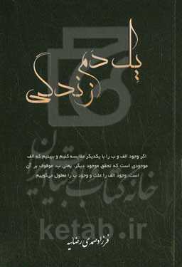 یک دم زندگی