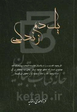 یک دم زندگی