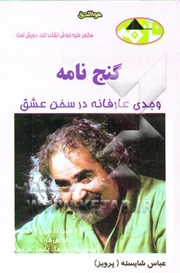 گنج‌نامه: مجموعه 62 مضمون و شعر عارفانه و عاشقانه صادره از سرزمین دل