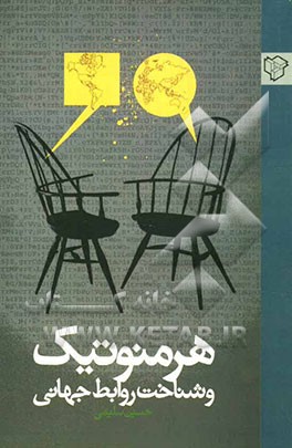 هرمنوتیک و شناخت روابط جهانی