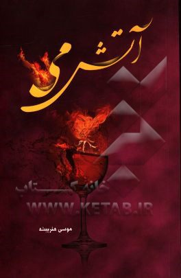 آتش می: پژوهشی پیرامون مشروبات الکی و تاثیرات آن