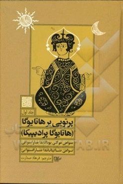 پرتویی بر هاتا یوگا (هاتا یوگا پرادیپیکا)