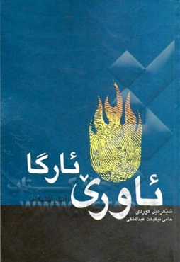 ئاوری ئارکا (آتش آتشگاه)