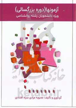 آزمون‌ها (دوره بزرگ‌سالی) ویژه دانشجویان رشته روانشناسی