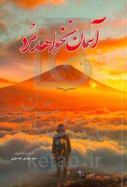 آسمان نخواهد مرد