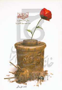 آقاعلی‌رویا: زندگی‌نامه و خاطراتی از سردار شهید رسول آقاعلی‌رویا