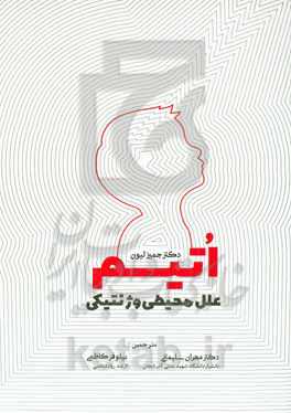 اتیسم: علل محیطی و ژنتیکی