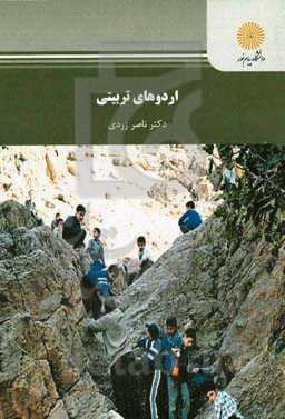 اردوهای تربیتی (رشته تربیت‌بدنی)