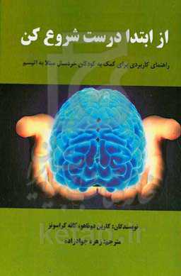 از ابتدا درست شروع کن: راهنمای کاربردی برای کمک به کودکان خردسال مبتلا به اتیسم