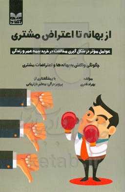 از بهانه تا اعتراض مشتری‮‬‏‫: عوامل موثر در شکل‌گیری مخالفت در خرید بیمه عمر و زندگی