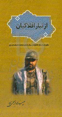 از تبار افلاکیان: گوشه‌ای از خاطرات سردار شهید محمدحنیف درستی