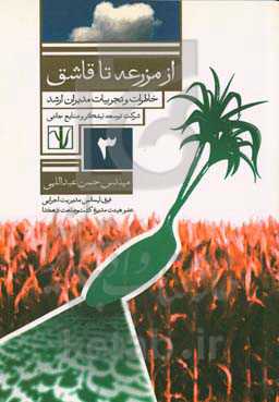 از مزرعه تا قاشق: خاطرات و تجربیات مدیران ارشد شرکت توسعه نیشکر و صنایع جانبی