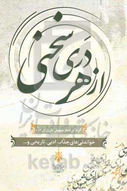 از هر دری سخنی: خواندنی‌های جذاب ادبی، تاریخی و ...