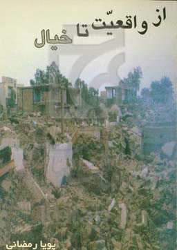 از واقعیت تا خیال