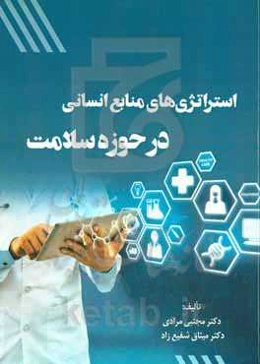 استراتژی‌های منابع انسانی در حوزه سلامت