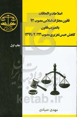اصلاحات و الحاقات قانون مجازات اسلامی مصوب 92 با تصویب قانون کاهش حبس تعزیری مصوب ...