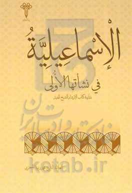الاسماعیلیه فی نشاتها الاولی