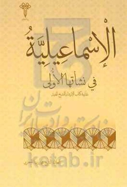 الاسماعیلیه فی نشاتها الاولی