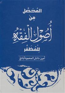 المحصل من اصول‌الفقه للمظفر