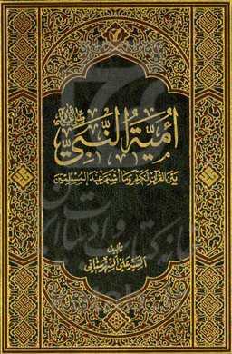 امیه النبی (ص): بین القرآن الکریم و ما اشتهر عند المسلمین