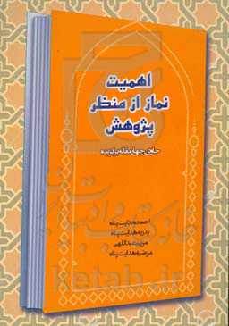 اهمیت نماز از منظر پژوهش: حاوی چهار مقاله برگزیده