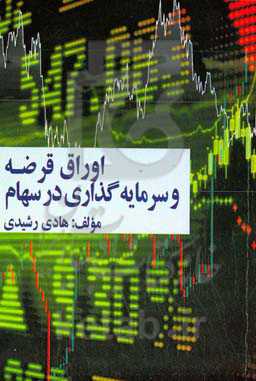 اوراق قرضه و سرمایه‌گذاری در سهام