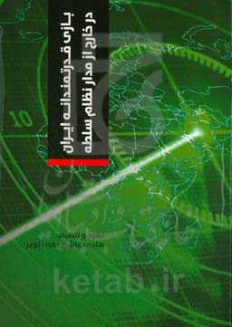 بازی قدرتمندانه ایران در خارج از مدار نظام سلطه