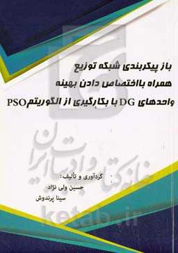باز پیکربندی شبکه توزیع همراه با اختصاص دادن بهینه واحدهای DG با بکارگیری از الگوریتم PCO