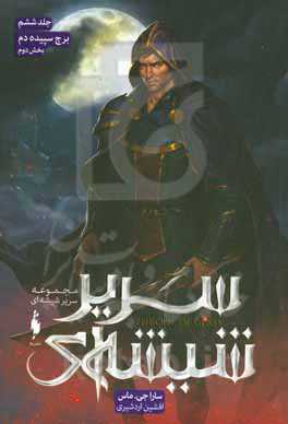 برج سپیده‌دم