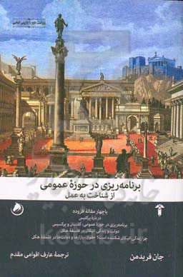 برنامه‌ریزی در حوزه عمومی: از شناخت به عمل