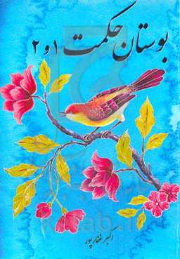 بوستان حکمت یک و دو