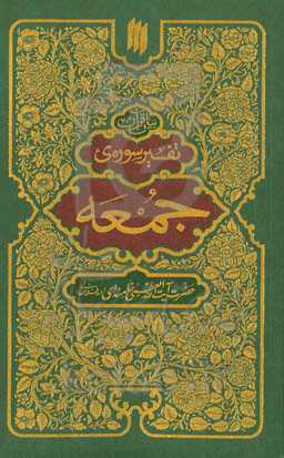 بیان قرآن: تفسیر سوره‌ی جمعه