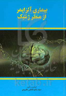 بیماری آلزایمر از منظر ژنتیک