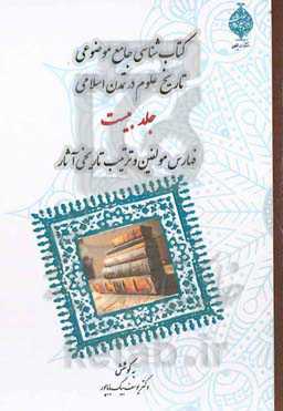 تاریخ علوم در تمدن اسلامی: فهارس مولفین و ترتیب تاریخی آثار