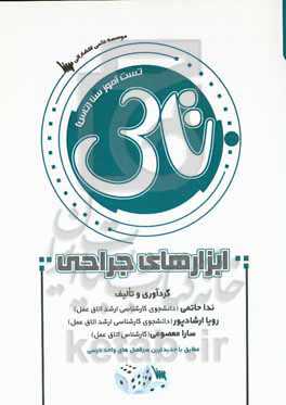 تست‌آموز سنا (تاس) ابزارهای جراحی: مطابق با جدیدترین سرفصل‌های واحد درسی