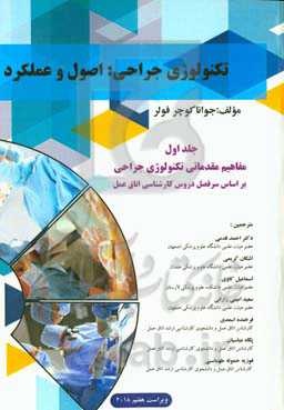 تکنولوژی جراحی: اصول و عملکرد: مفاهیم مقدماتی تکنولوژی جراحی