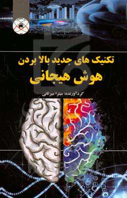 تکنیک‌های جدید بالا بردن هوش هیجانی