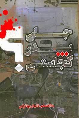 جان پدر کجاستی؟!: مجموعه شعر شاعران پارسی‌زبان درباره حمله تروریستی به مدرسه سیدالشهدا درمنطقه دشت برچی کابل در سوگ کشتار بی‌رحمانه دخترکان مظلوم افغان