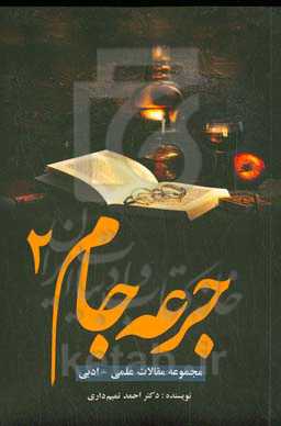 جرعه جام (2) "مجموعه مقالات علمی - ادبی"