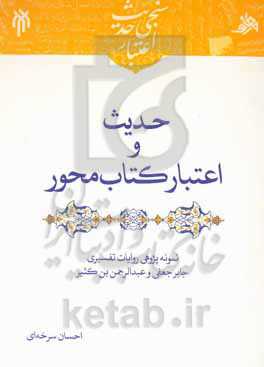 حدیث و اعتبار کتاب‌محور: نمونه‌پژوهی روایات تفسیری جابر جعفی و عبدالرحمن‌بن کثیر