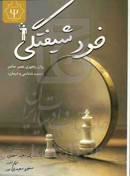 خودشیفتگی روان‌رنجوری عصر حاضر (سبب‌شناسی و درمان)