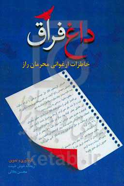 داغ فراق: خاطرات ارغوانی محرمان راز