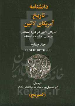 دانشنامه تاریخ آمریکای لاتین: امریکای لاتین در دوره استعمار: جمعیت، جامعه و فرهنگ