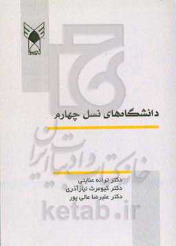 دانشگاه‌های نسل چهارم